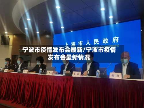 宁波市疫情发布会最新/宁波市疫情发布会最新情况