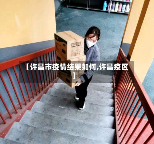 【许昌市疫情结果如何,许昌疫区】-第3张图片