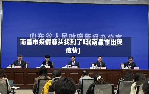 南昌市疫情源头找到了吗(南昌市出现疫情)-第2张图片