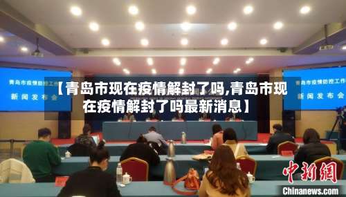 【青岛市现在疫情解封了吗,青岛市现在疫情解封了吗最新消息】-第3张图片