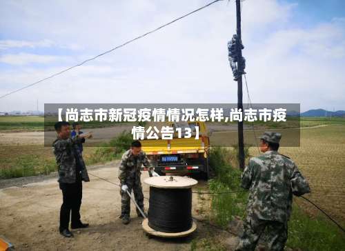 【尚志市新冠疫情情况怎样,尚志市疫情公告13】