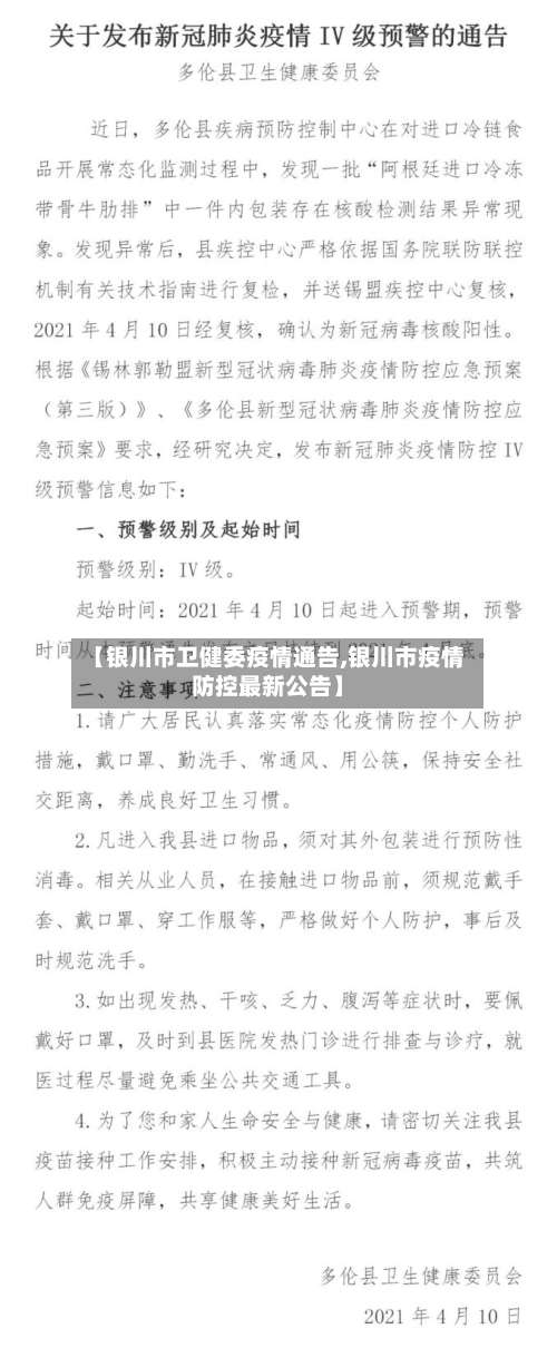 【银川市卫健委疫情通告,银川市疫情防控最新公告】