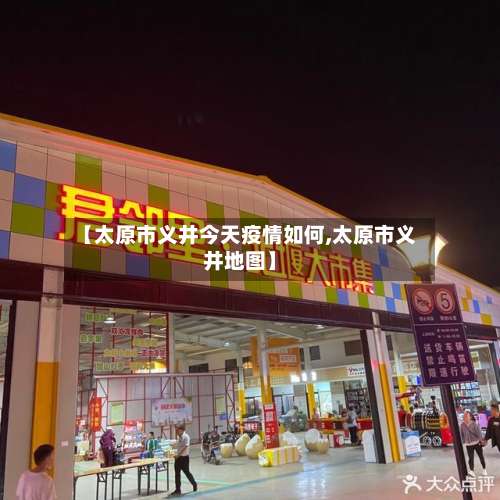 【太原市义井今天疫情如何,太原市义井地图】