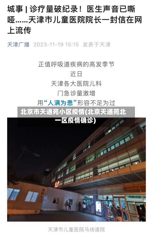 北京市天通苑小区疫情(北京天通苑北一区疫情确诊)