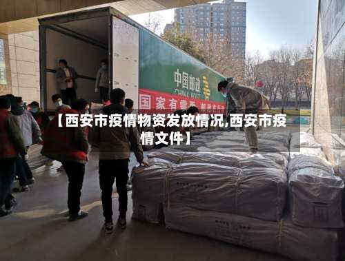 【西安市疫情物资发放情况,西安市疫情文件】-第2张图片