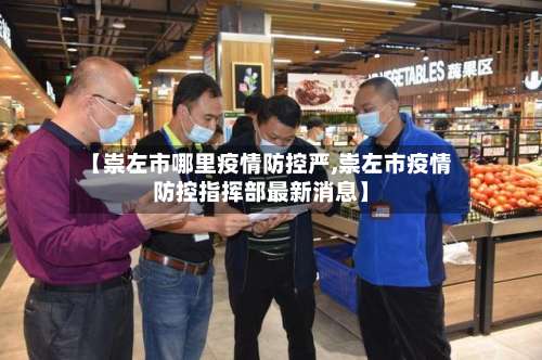 【崇左市哪里疫情防控严,崇左市疫情防控指挥部最新消息】-第3张图片