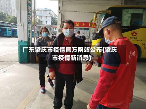 广东肇庆市疫情官方网站公布(肇庆市疫情新消息)