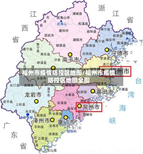 福州市疫情防控区地图/福州市疫情防控区地图全图