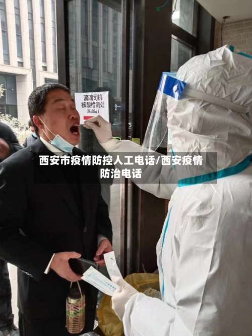 西安市疫情防控人工电话/西安疫情防治电话