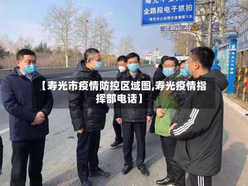 【寿光市疫情防控区域图,寿光疫情指挥部电话】-第2张图片