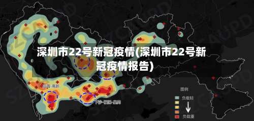 深圳市22号新冠疫情(深圳市22号新冠疫情报告)