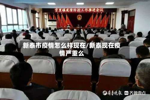 新泰市疫情怎么样现在/新泰现在疫情严重么