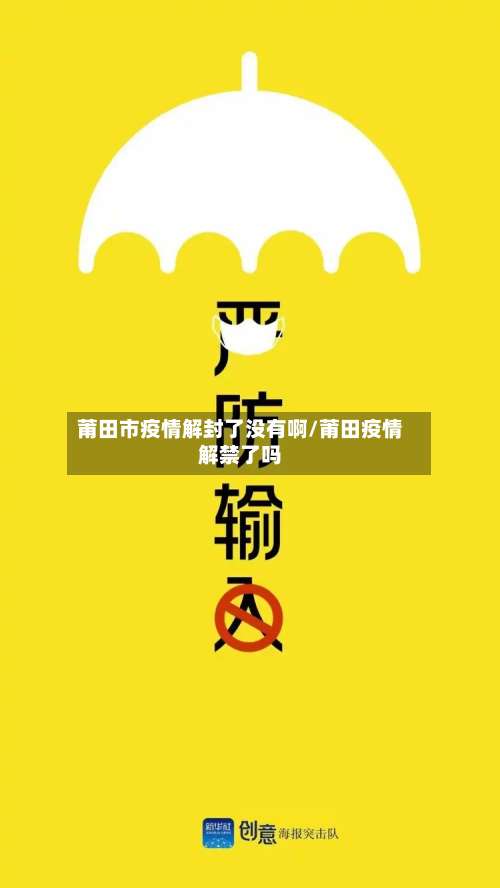 莆田市疫情解封了没有啊/莆田疫情解禁了吗