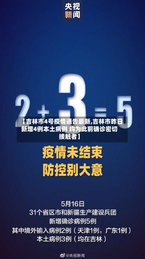 【吉林市4号疫情通告最新,吉林市昨日新增4例本土病例 均为此前确诊密切接触者】