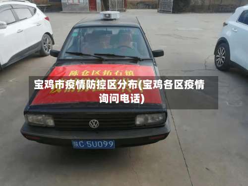 宝鸡市疫情防控区分布(宝鸡各区疫情询问电话)