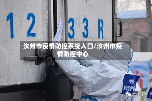 汝州市疫情防控系统入口/汝州市疫情防控中心-第2张图片