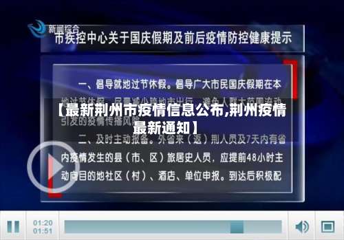 【最新荆州市疫情信息公布,荆州疫情最新通知】