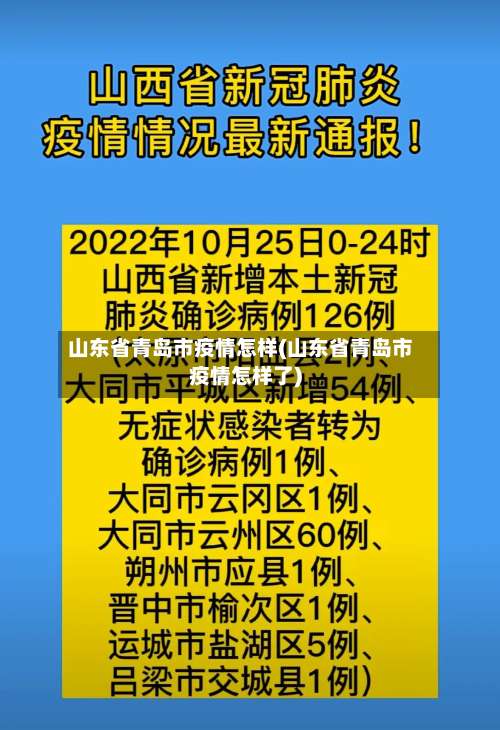 山东省青岛市疫情怎样(山东省青岛市疫情怎样了)