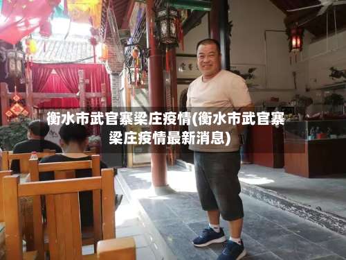 衡水市武官寨梁庄疫情(衡水市武官寨梁庄疫情最新消息)