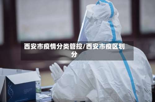 西安市疫情分类管控/西安市疫区划分