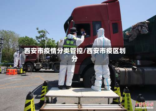 西安市疫情分类管控/西安市疫区划分-第3张图片