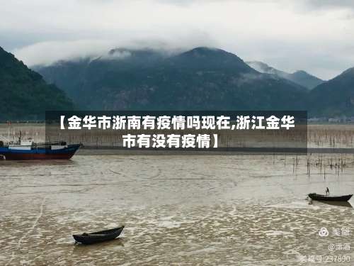【金华市浙南有疫情吗现在,浙江金华市有没有疫情】