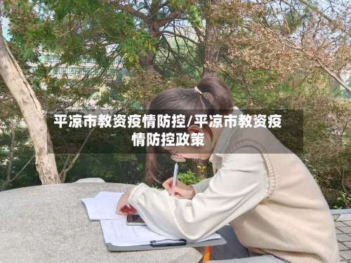 平凉市教资疫情防控/平凉市教资疫情防控政策-第3张图片