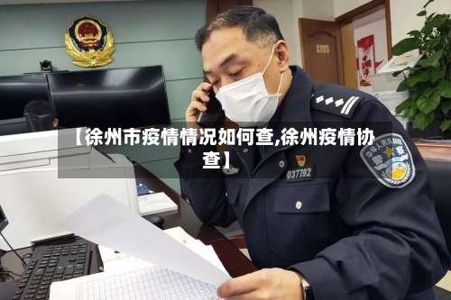 【徐州市疫情情况如何查,徐州疫情协查】-第3张图片