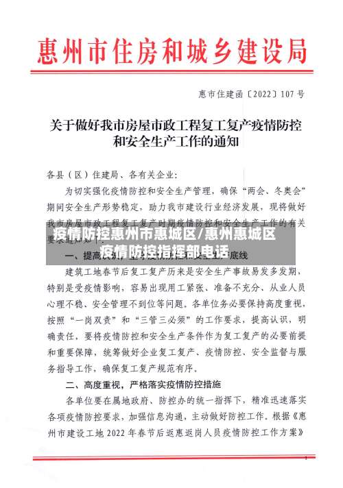 疫情防控惠州市惠城区/惠州惠城区疫情防控指挥部电话