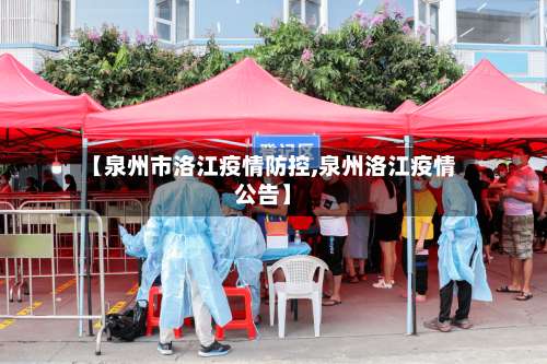 【泉州市洛江疫情防控,泉州洛江疫情公告】