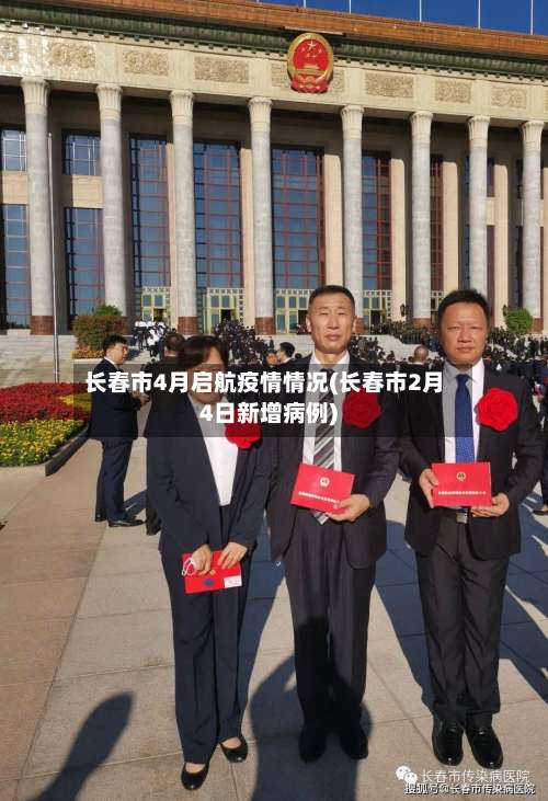 长春市4月启航疫情情况(长春市2月4日新增病例)-第2张图片