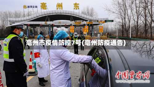 亳州市疫情防控7号(亳州防疫通告)-第2张图片