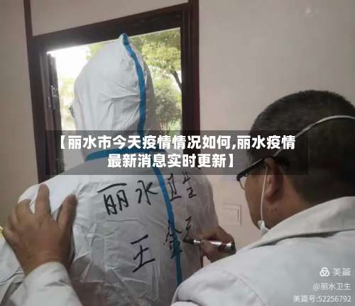 【丽水市今天疫情情况如何,丽水疫情最新消息实时更新】