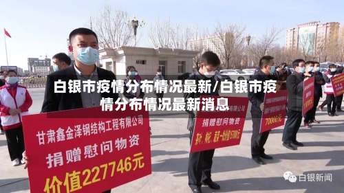 白银市疫情分布情况最新/白银市疫情分布情况最新消息-第2张图片
