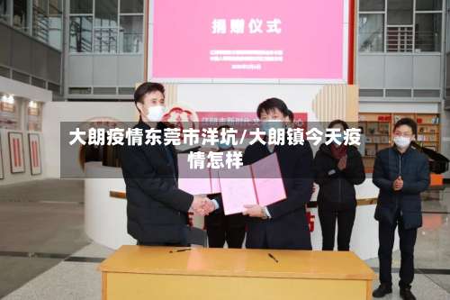 大朗疫情东莞市洋坑/大朗镇今天疫情怎样