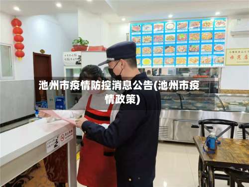 池州市疫情防控消息公告(池州市疫情政策)