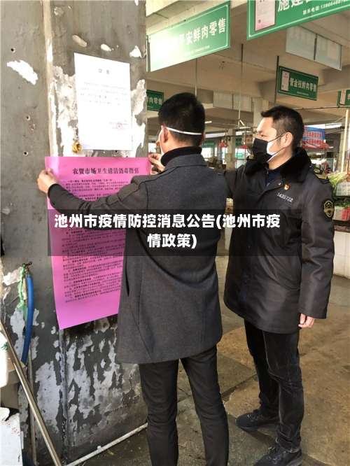 池州市疫情防控消息公告(池州市疫情政策)-第2张图片