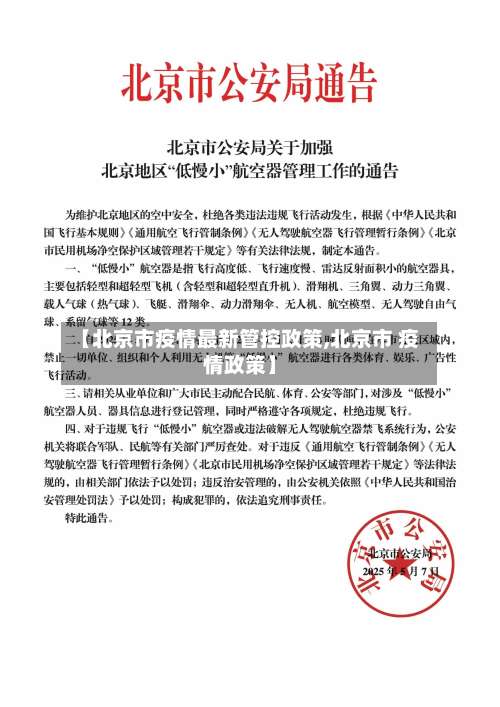 【北京市疫情最新管控政策,北京市 疫情政策】-第2张图片