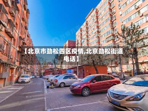 【北京市劲松四区疫情,北京劲松街道电话】