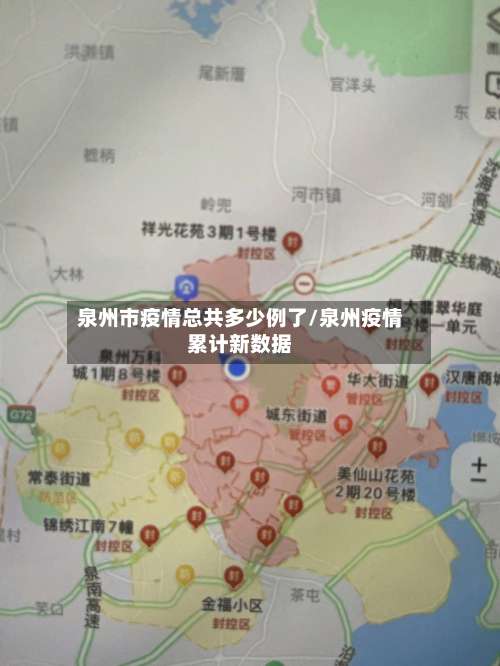 泉州市疫情总共多少例了/泉州疫情累计新数据