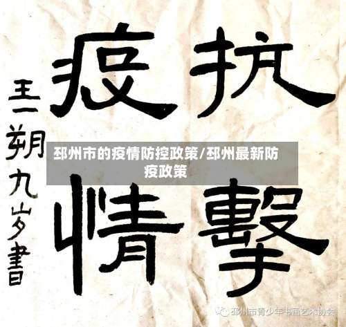 邳州市的疫情防控政策/邳州最新防疫政策