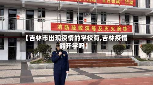 【吉林市出现疫情的学校有,吉林疫情能开学吗】