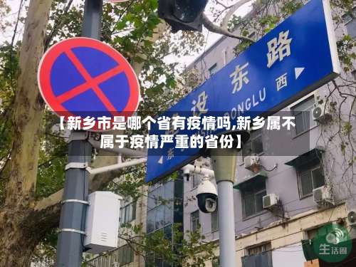 【新乡市是哪个省有疫情吗,新乡属不属于疫情严重的省份】