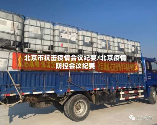 北京市抗击疫情会议纪要/北京疫情防控会议纪要-第3张图片