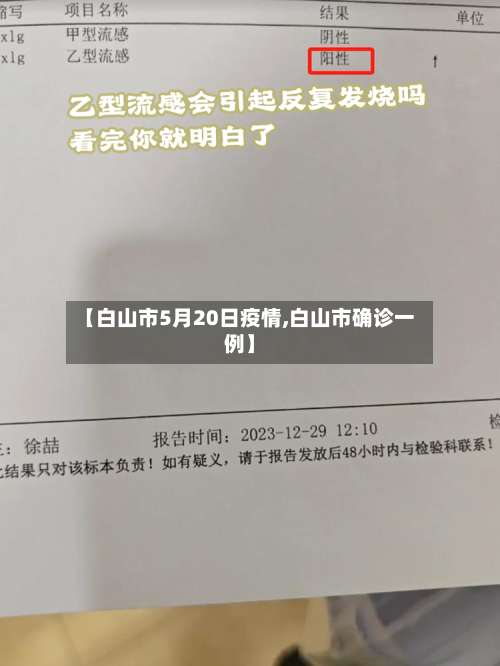 【白山市5月20日疫情,白山市确诊一例】