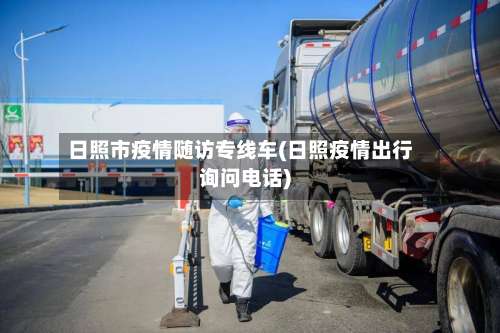 日照市疫情随访专线车(日照疫情出行询问电话)