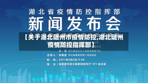 【关于湖北随州市疫情防控,湖北随州疫情防控指挥部】