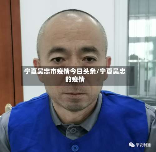 宁夏吴忠市疫情今日头条/宁夏吴忠的疫情