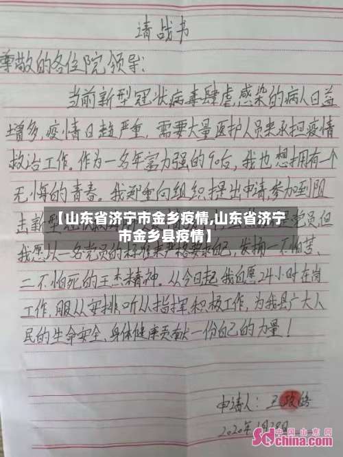 【山东省济宁市金乡疫情,山东省济宁市金乡县疫情】
