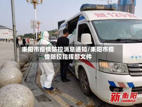 耒阳市疫情防控消息通知/耒阳市疫情防控指挥部文件-第3张图片